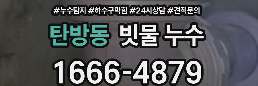 탄방동 빗물 누수