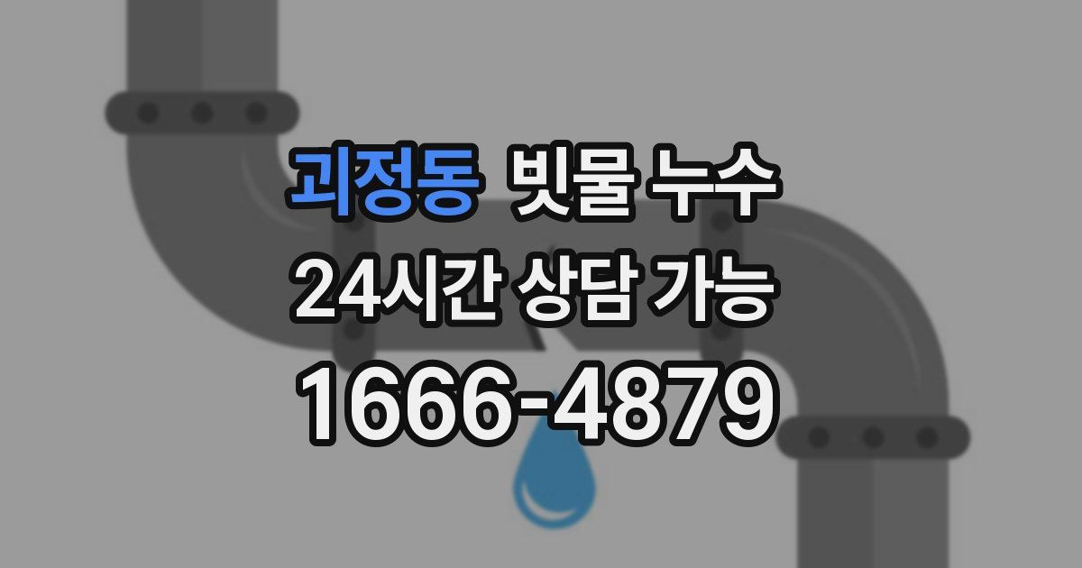 괴정동 빗물 누수