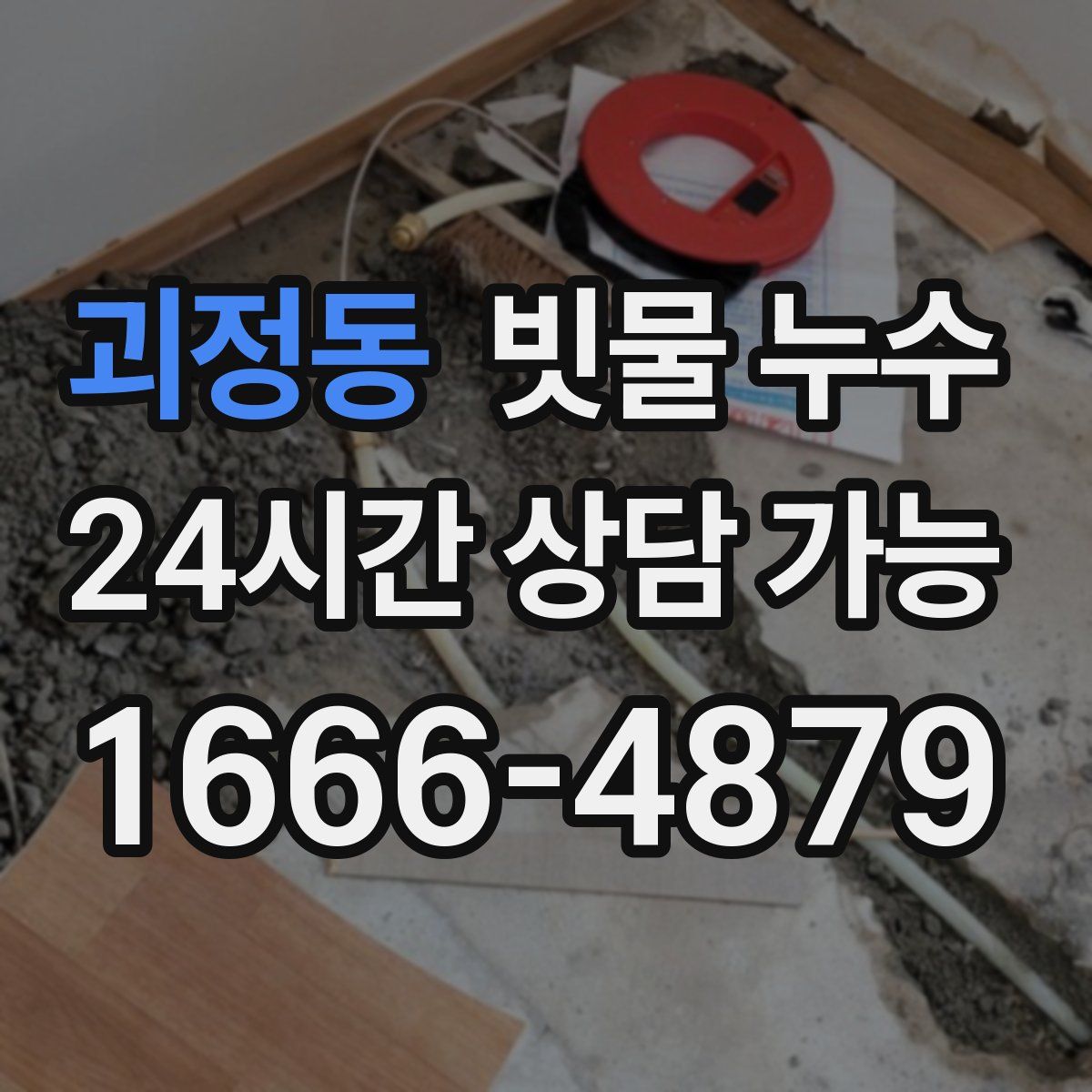 괴정동 빗물 누수