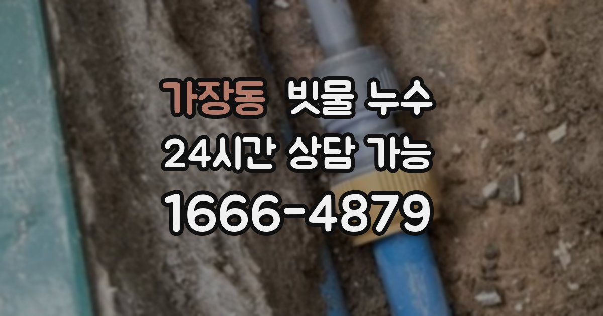 가장동 빗물 누수