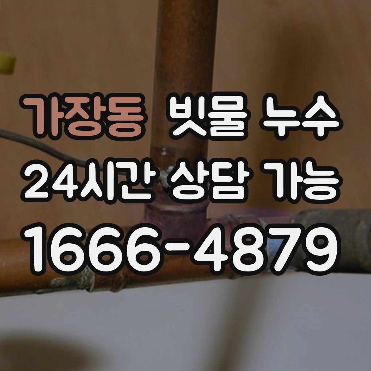 가장동 빗물 누수