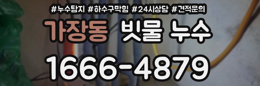 가장동 빗물 누수