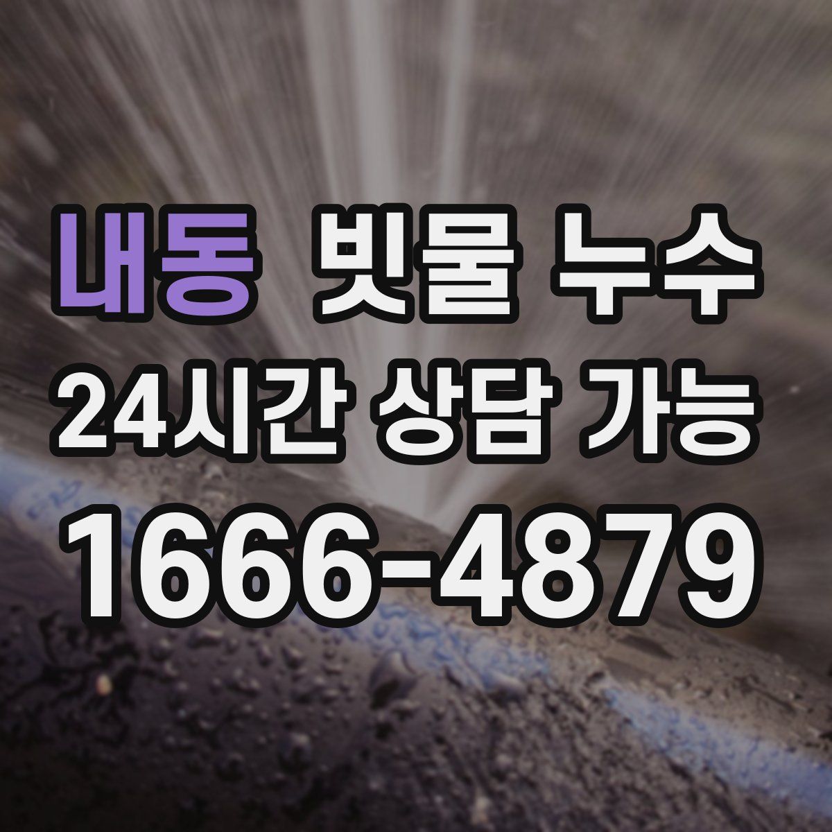 내동 빗물 누수