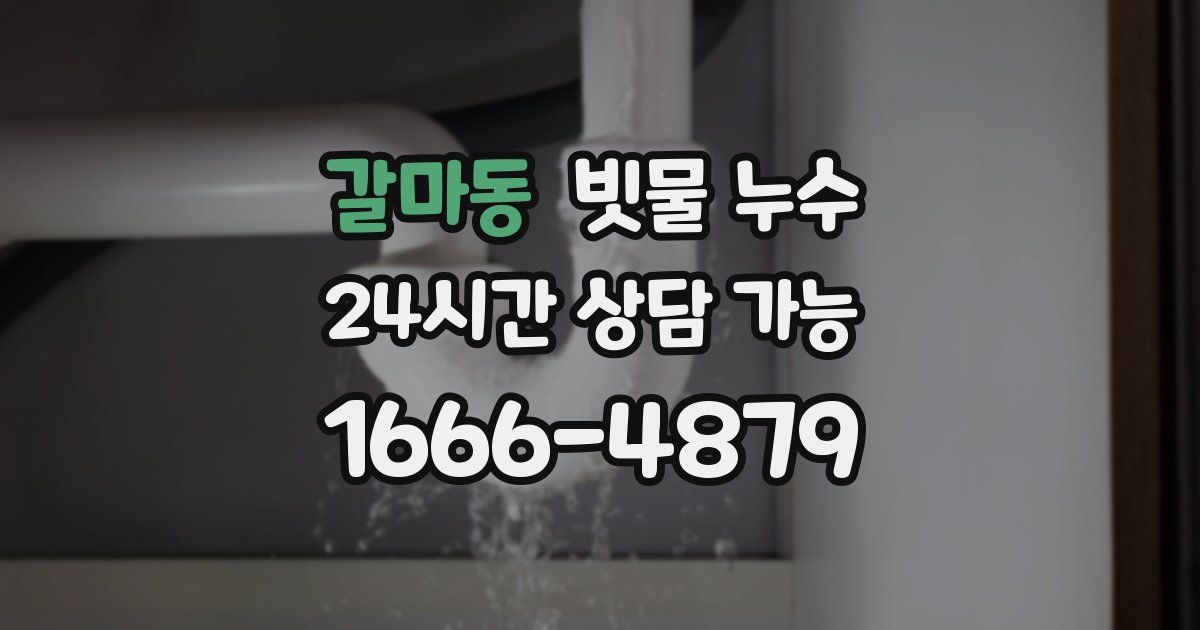 갈마동 빗물 누수