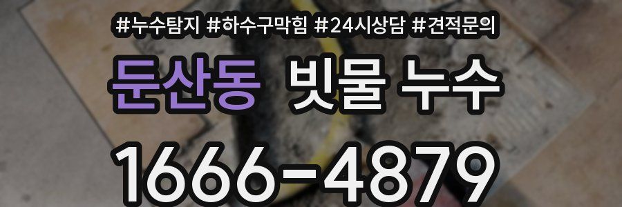 둔산동 빗물 누수