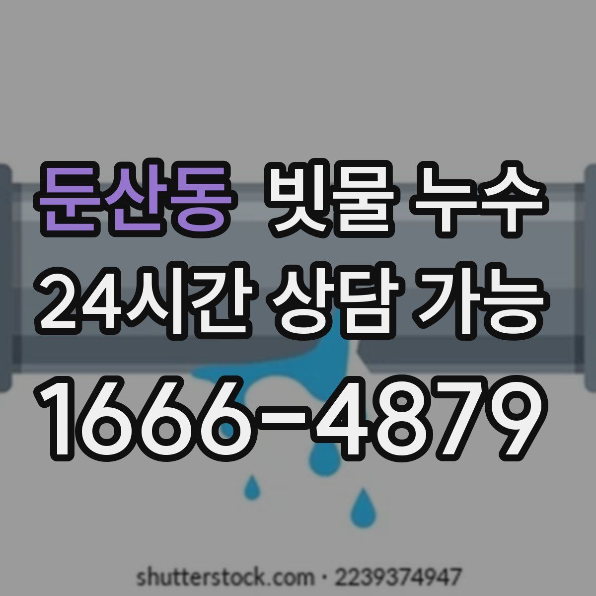 둔산동 빗물 누수