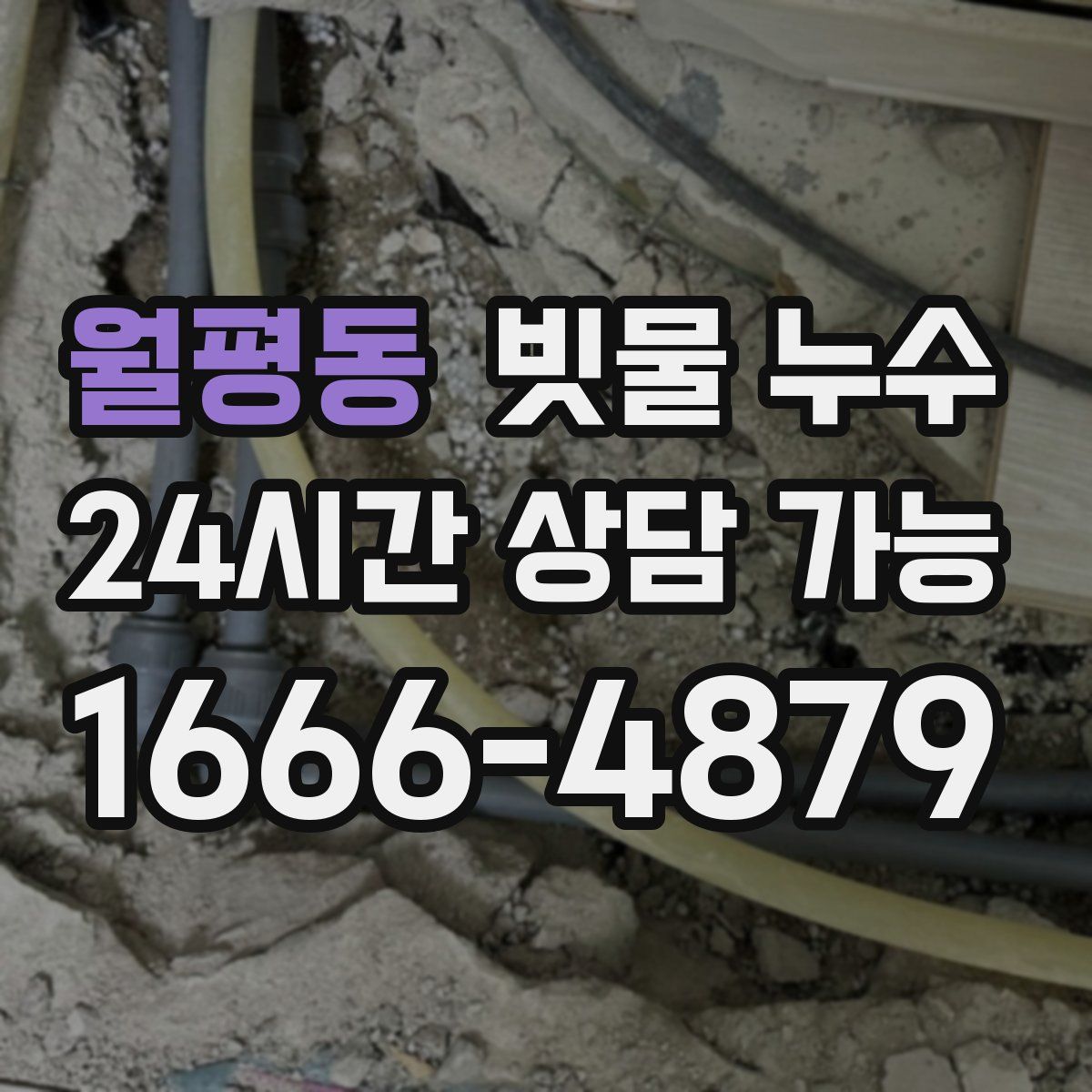 월평동 빗물 누수