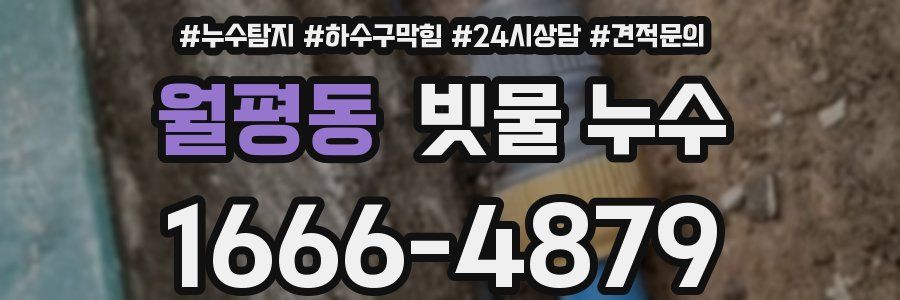 월평동 빗물 누수