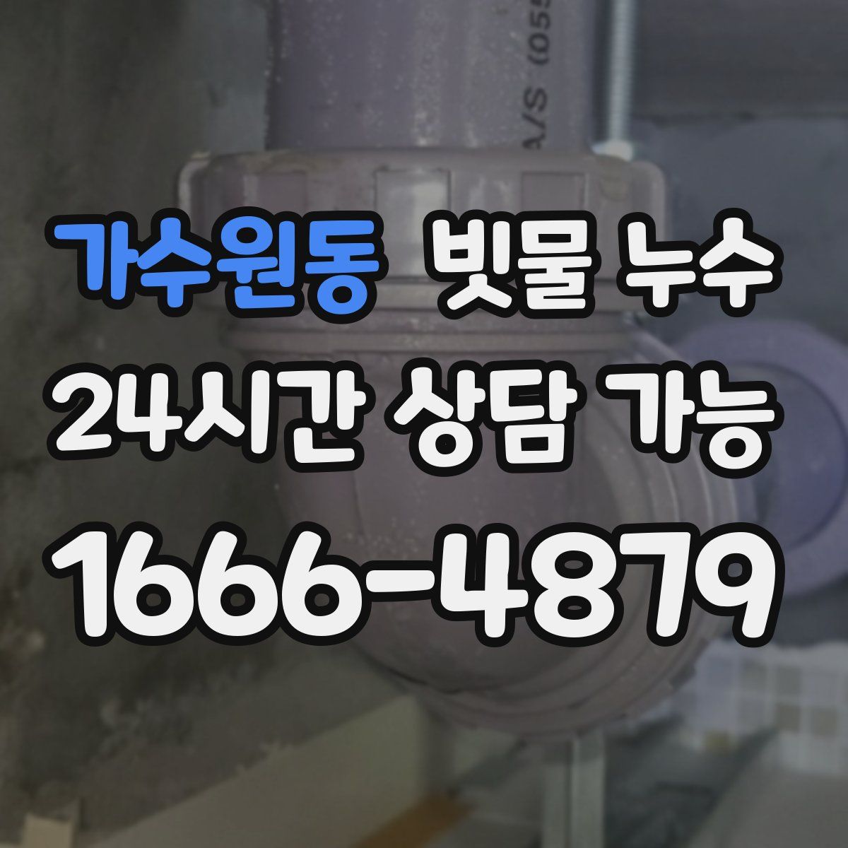 가수원동 빗물 누수