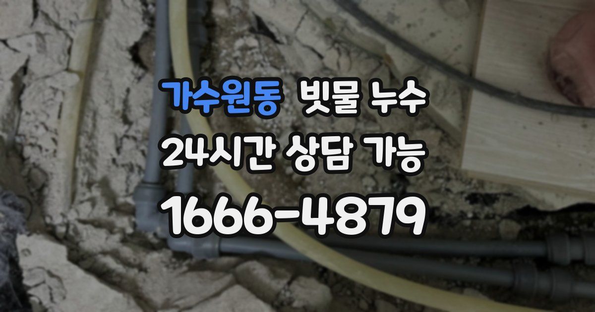 가수원동 빗물 누수