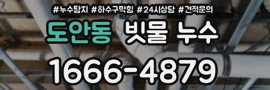 도안동 빗물 누수
