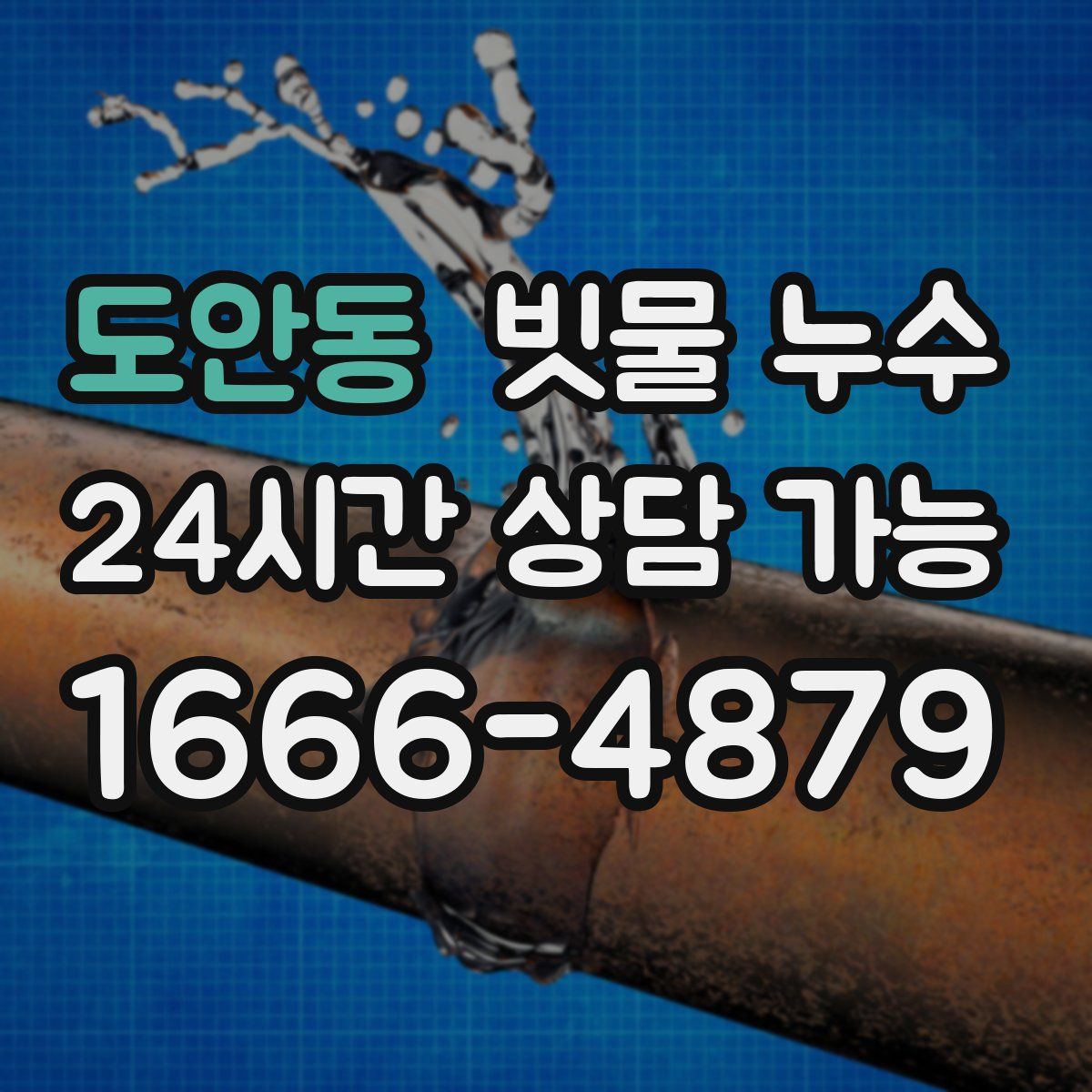 도안동 빗물 누수