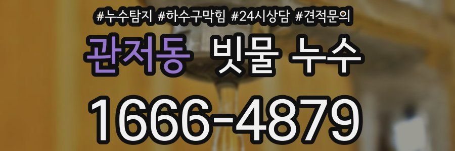 관저동 빗물 누수