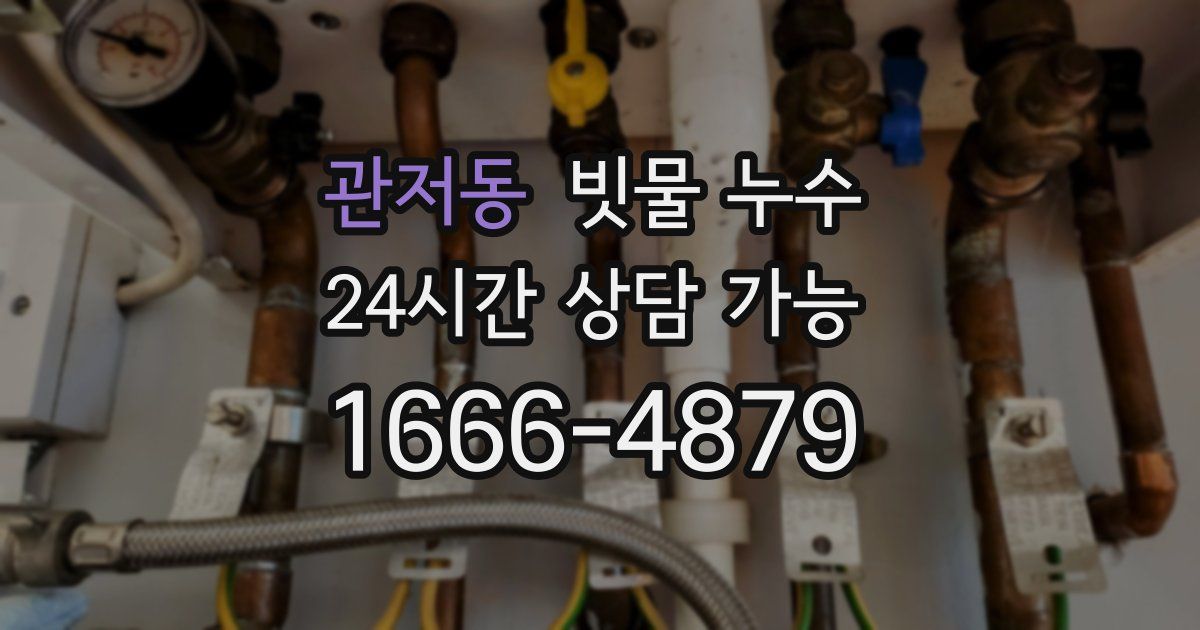 관저동 빗물 누수