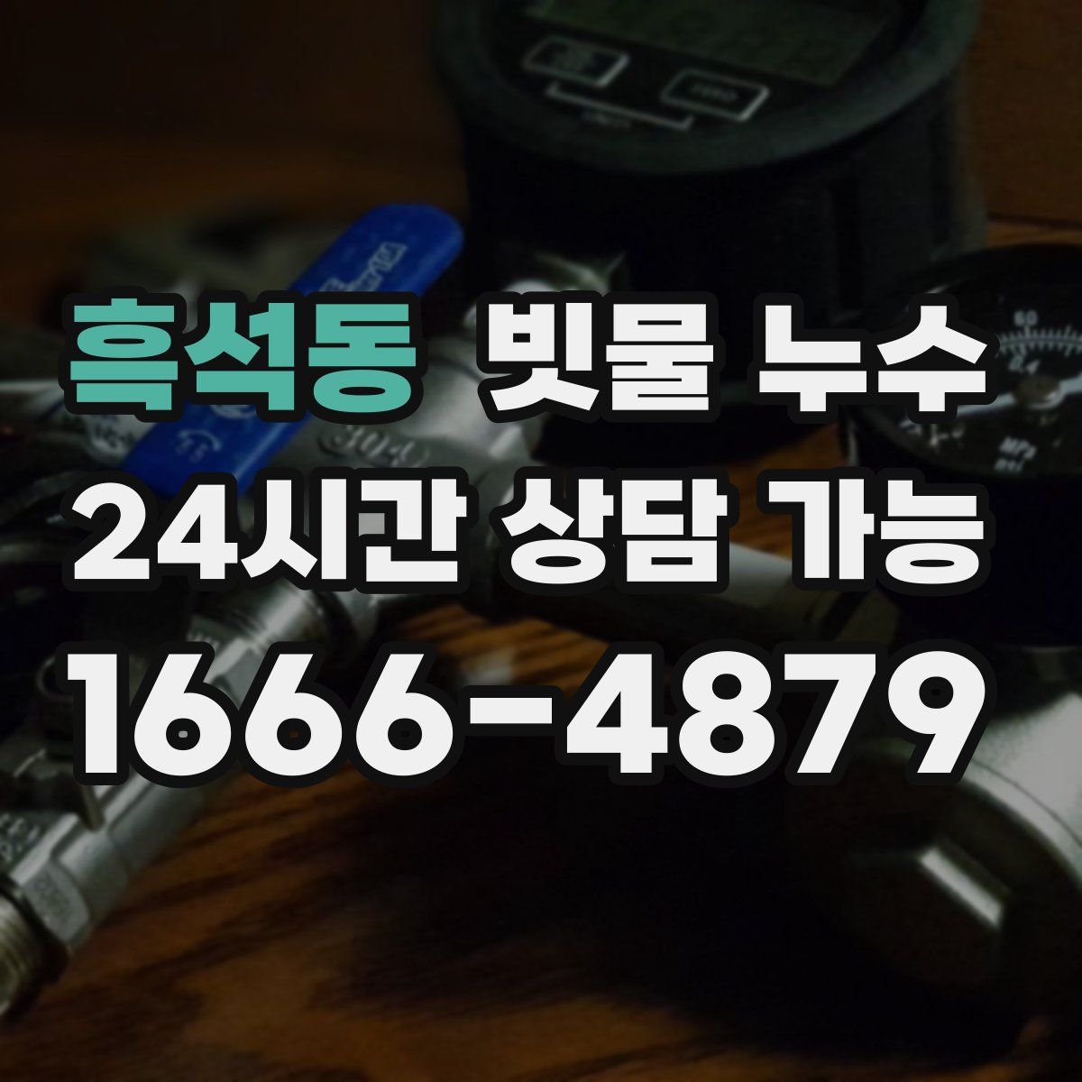 흑석동 빗물 누수