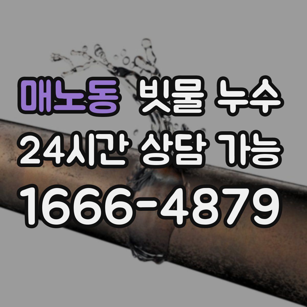 매노동 빗물 누수
