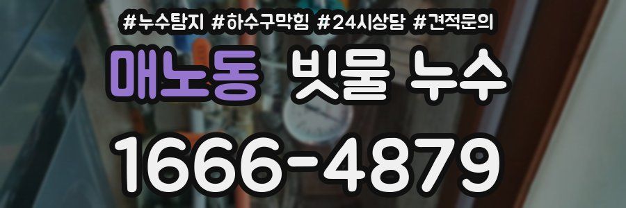 매노동 빗물 누수
