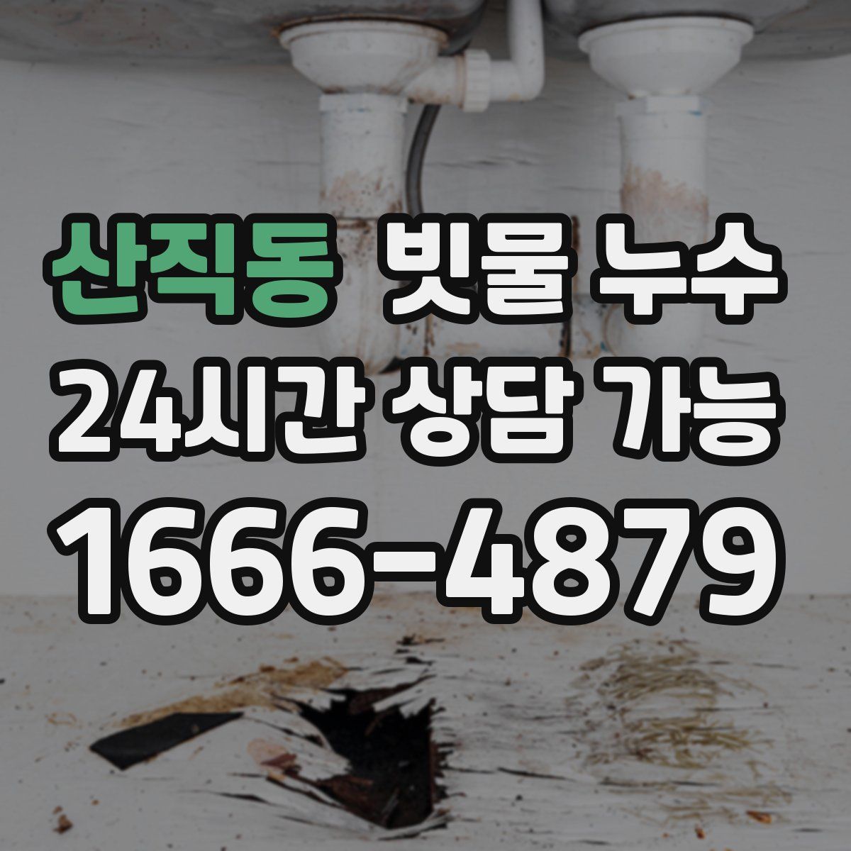 산직동 빗물 누수