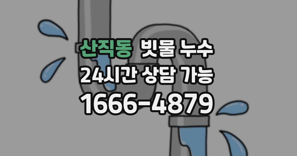 산직동 빗물 누수