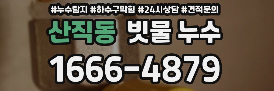 산직동 빗물 누수