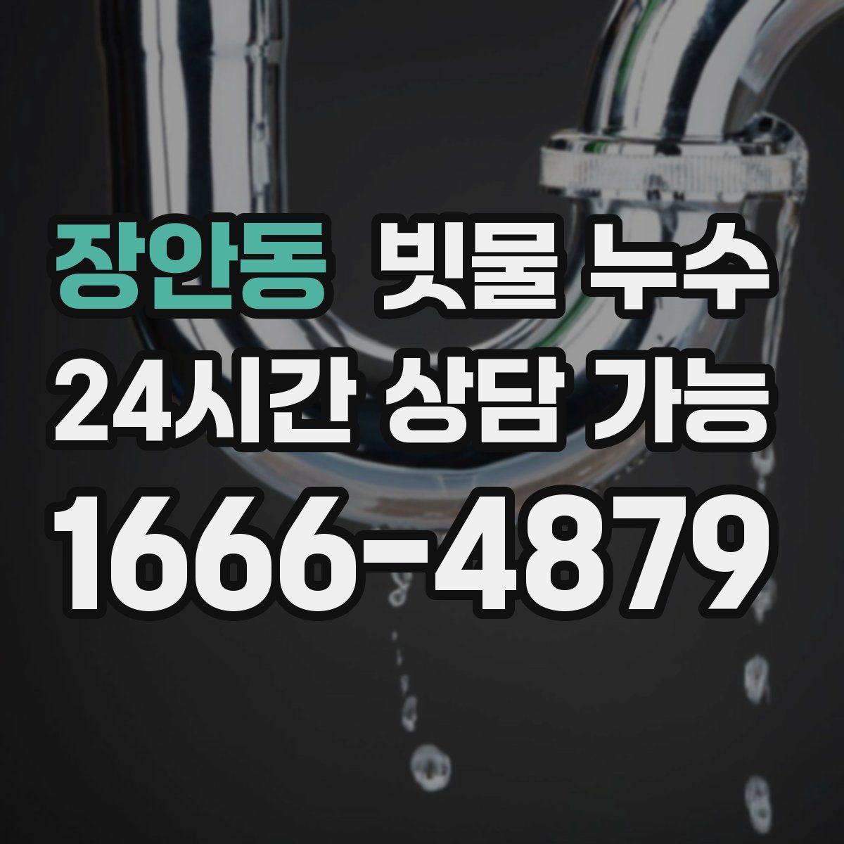 장안동 빗물 누수