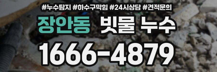 장안동 빗물 누수