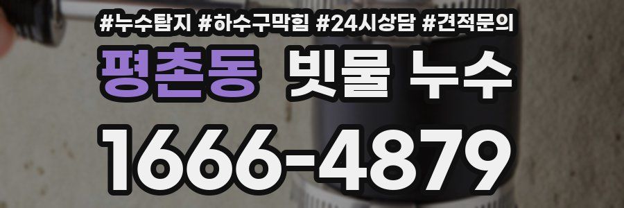 평촌동 빗물 누수