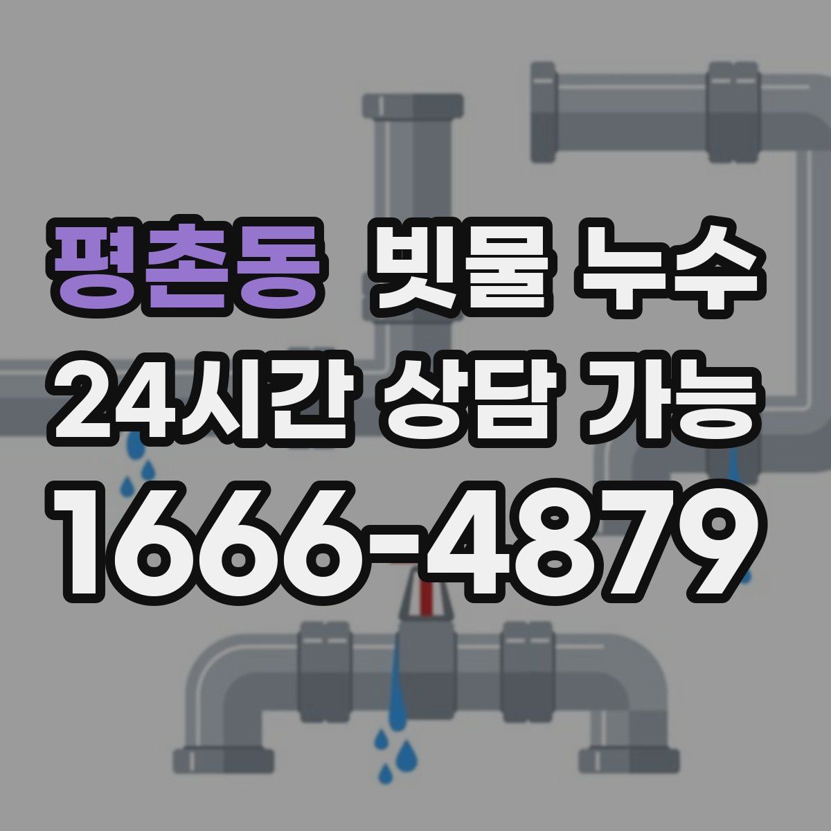 평촌동 빗물 누수