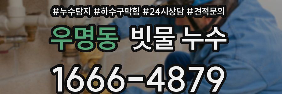 우명동 빗물 누수