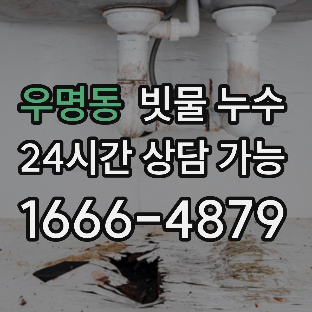 우명동 빗물 누수