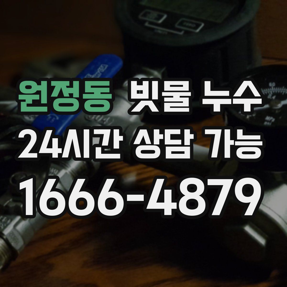 원정동 빗물 누수