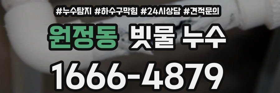 원정동 빗물 누수