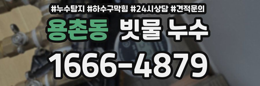 용촌동 빗물 누수