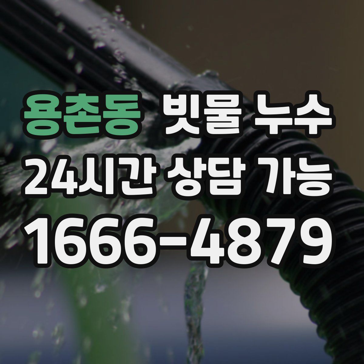 용촌동 빗물 누수