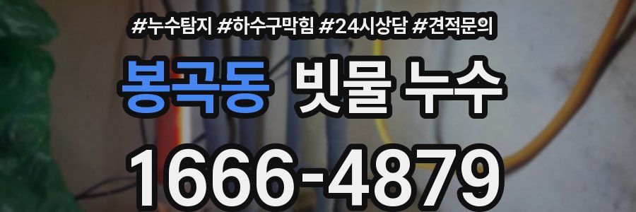 봉곡동 빗물 누수