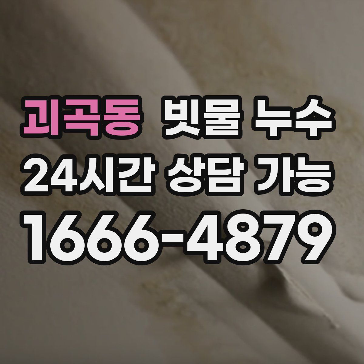 괴곡동 빗물 누수