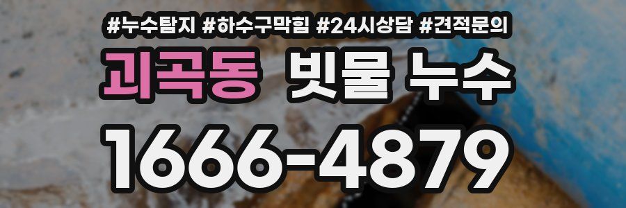 괴곡동 빗물 누수