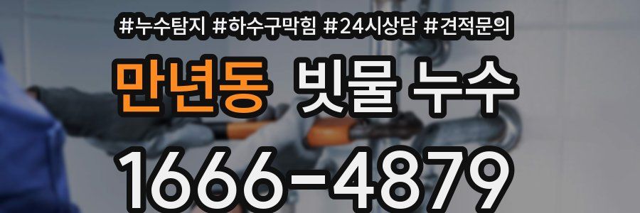 만년동 빗물 누수