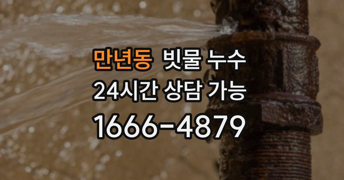 만년동 빗물 누수