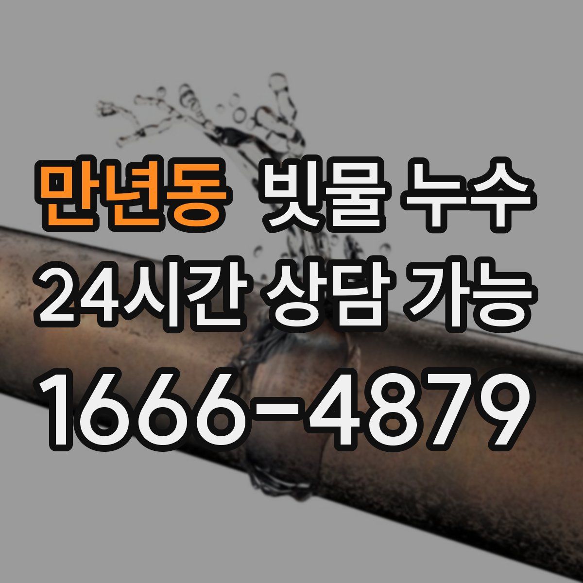 만년동 빗물 누수