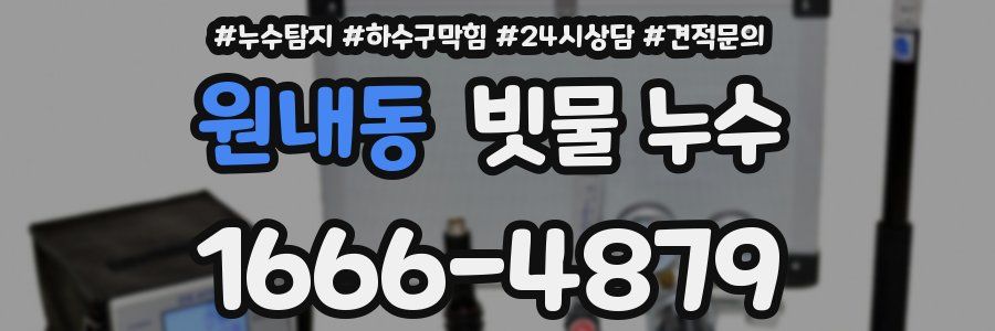 원내동 빗물 누수