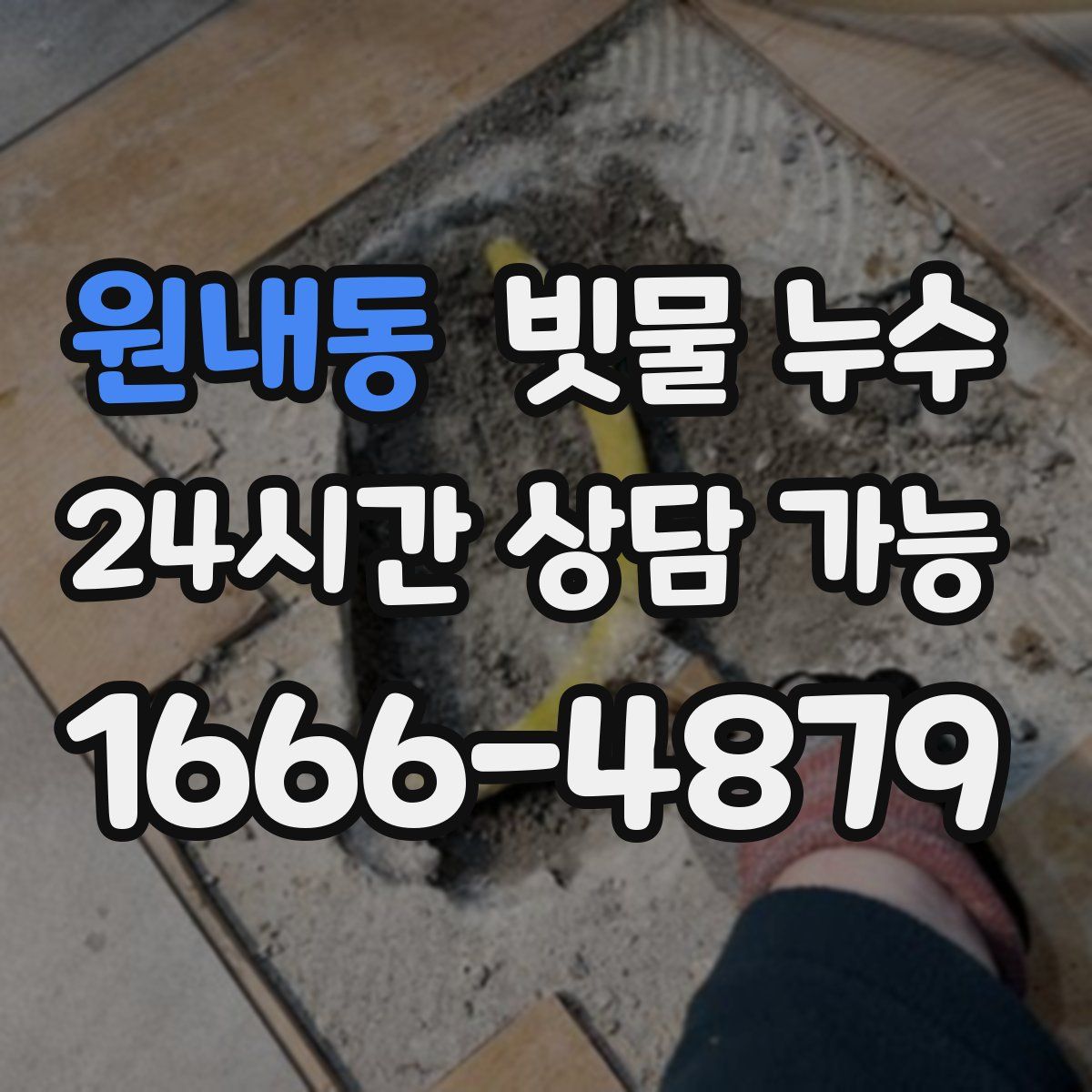 원내동 빗물 누수