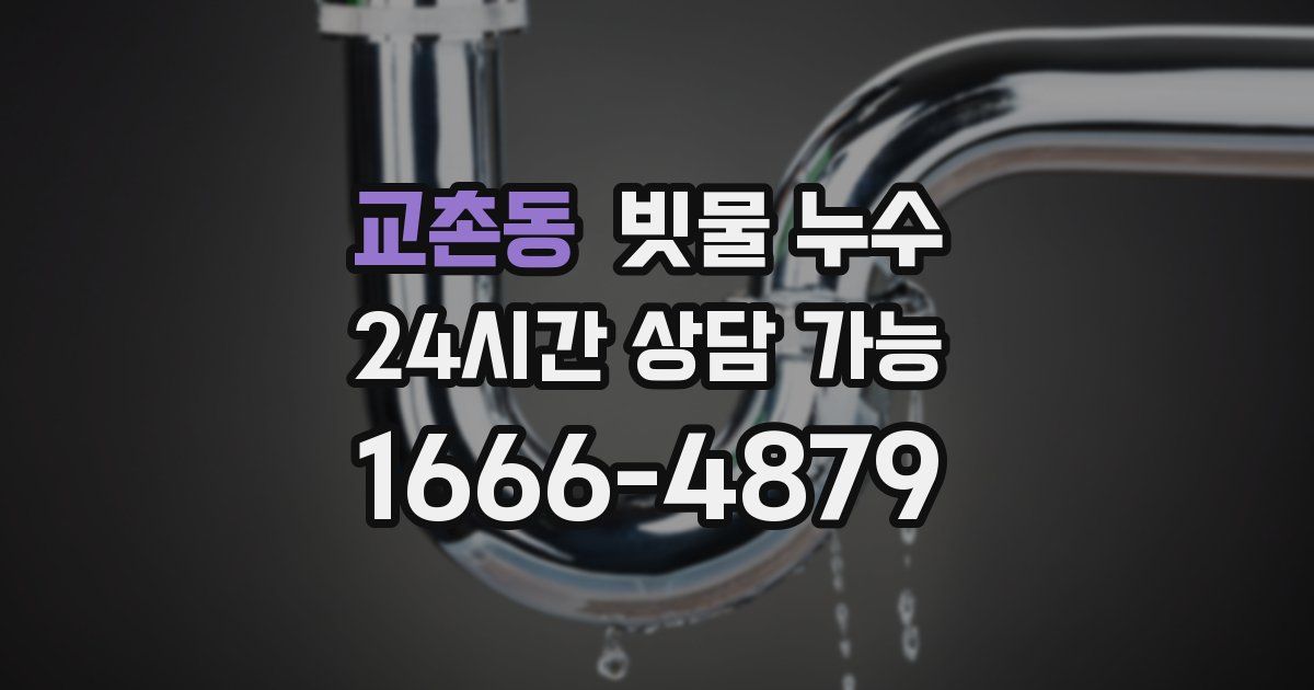교촌동 빗물 누수