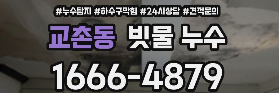 교촌동 빗물 누수