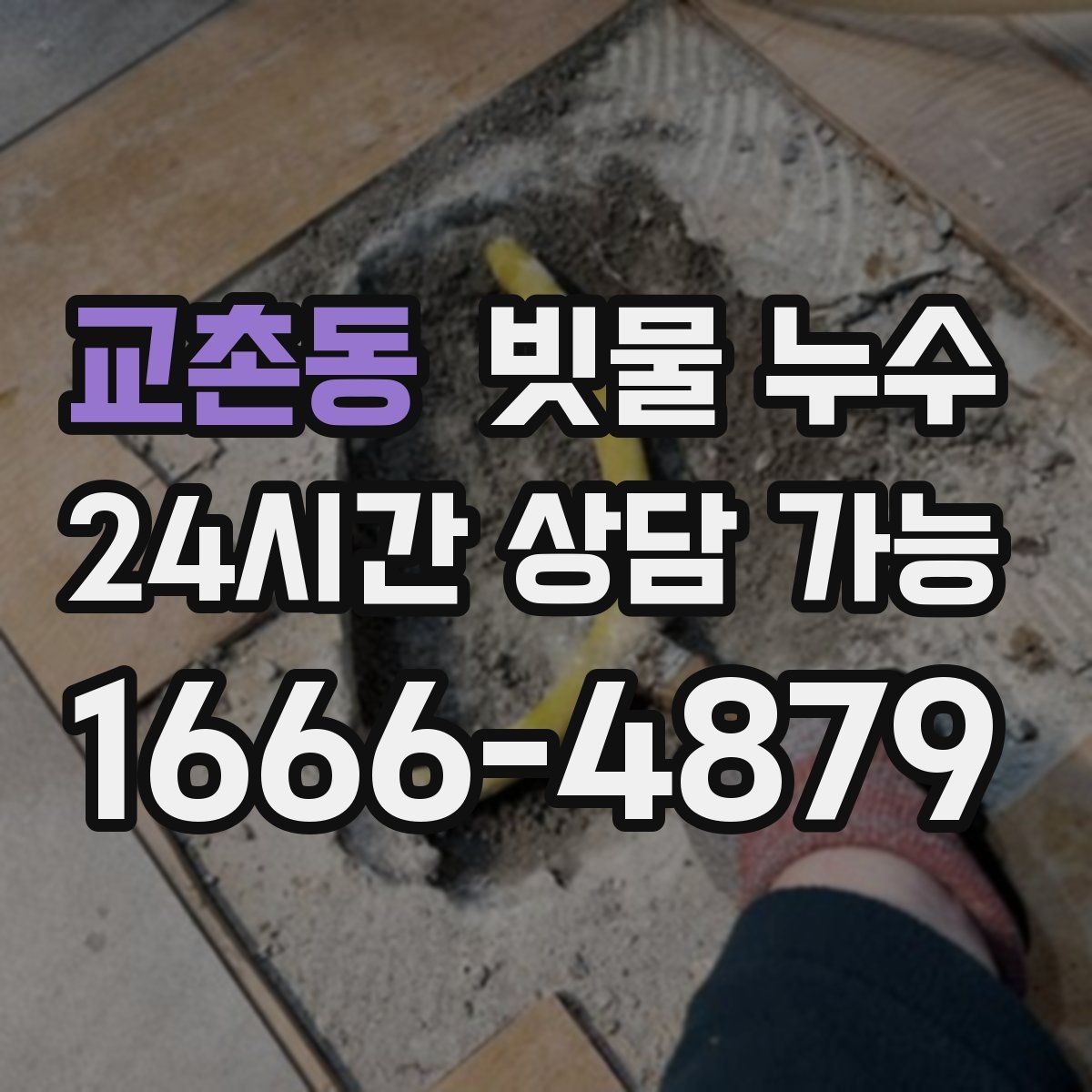 교촌동 빗물 누수