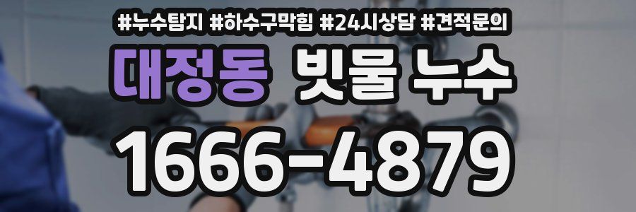 대정동 빗물 누수