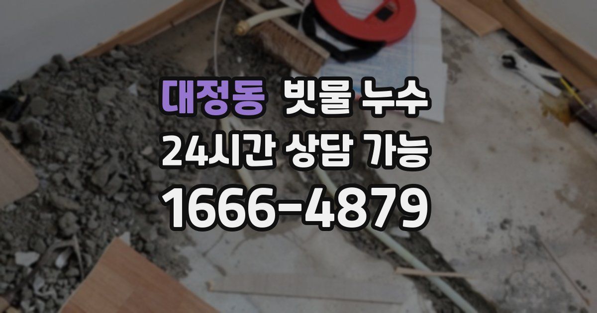 대정동 빗물 누수