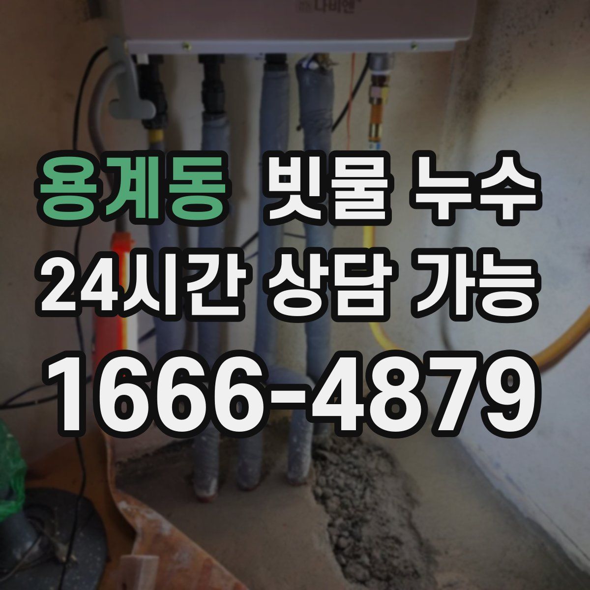 용계동 빗물 누수