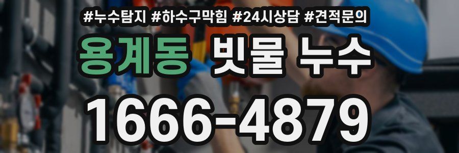 용계동 빗물 누수