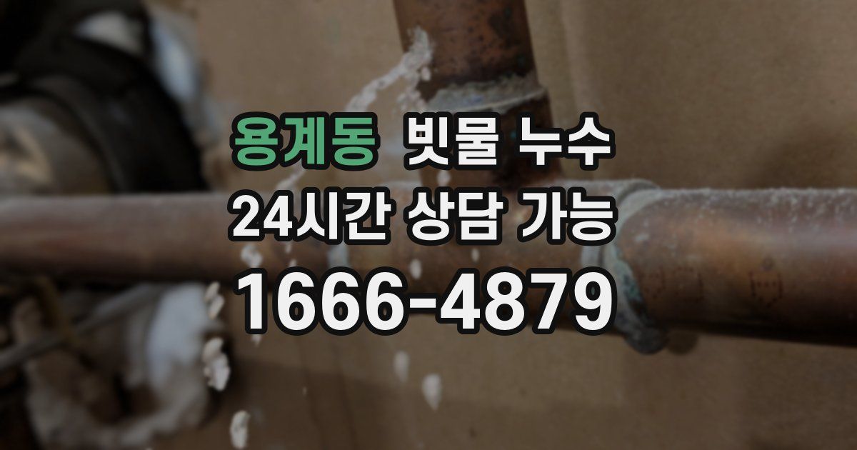 용계동 빗물 누수